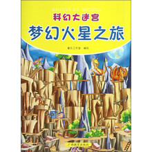 科幻大迷宫:梦幻火星之旅
