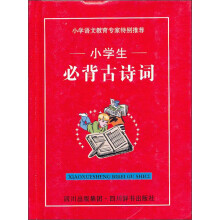 小学生必背古诗词