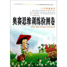 奥赛思维训练检测卷:3年级语文