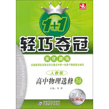 1+1轻巧夺冠·优化训练:高中物理(选修3-5)(人教版)(银版·卓越版)