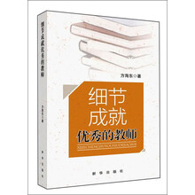 细节成就优秀的教师