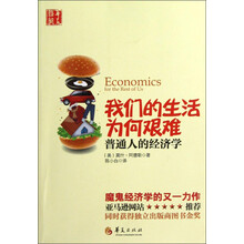 我们的生活为何艰难:普通人的经济学