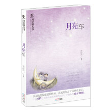 风铃树丛书：月亮车