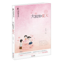 风铃树丛书:大院里的夏天