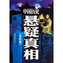 中国历史悬疑真相：玄机卷
