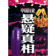 中国历史悬疑真相：洞察卷