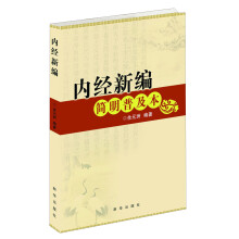 内经新编（简明普及本）