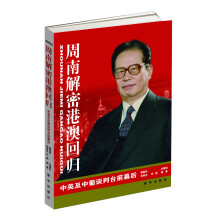 周南解密港澳回归：中英及中葡谈判台前幕后