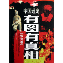 中国通史有图有真相：纵览卷