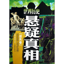世界历史悬疑真相：迷失卷
