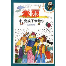 米丽变成了米歇尔（注音读物）