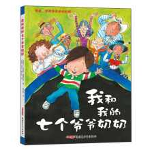 我和我的七个爷爷奶奶