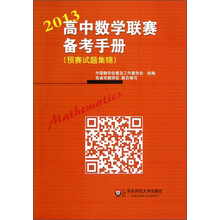 2013高中数学联赛备考手册(预赛试题集锦)