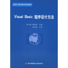 高校计算机教学系列教材：Visual Basic程序设计方法