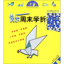 多功能益智书：快乐周末学折纸（7岁）