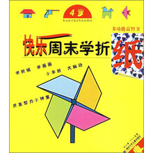 多功能益智书：快乐周末学折纸（4岁）