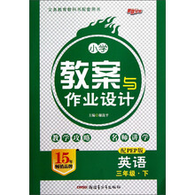 义务教育教科书配套用书·小学教案与作业设计:英语(3年级下)(配PEP版)