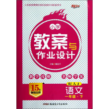 义务教育课程标准实验教科配套用书:小学教案与作业设计·语文(1年级下配人J)