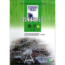 教材解读:数学4(必修)(A版)