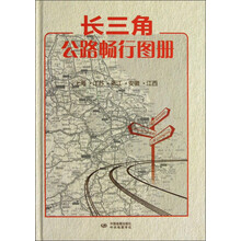 长三角公路畅行图册