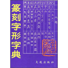 篆刻字形字典