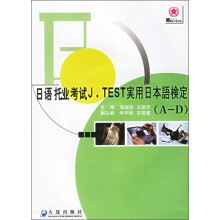 日语托业考试J.TEST実用日本语检定(A-D)(附光盘)