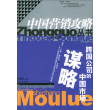 跨国公司的中国市场谋略