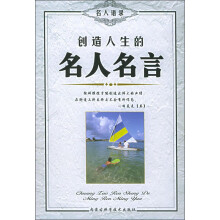 创造人生的名人名言