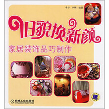 旧貌换新颜：家居装饰品巧制作