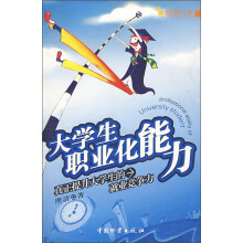 理清书系·大学生职业化能力:真正提升大学生的就业竞争力