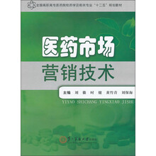 全国高职高专医药院校药学及相关专业“十二五”规划教材：医药市场营销技术