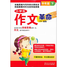 小学生作文革命（中年级）（下）