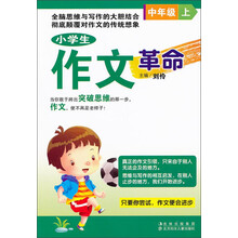 小学生作文革命（中年级）（上）