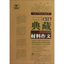 天下作文牛皮书：典藏20年典范材料作文（高考卷）