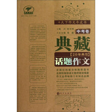 天下作文牛皮书:典藏20年典范话题作文(中考卷)
