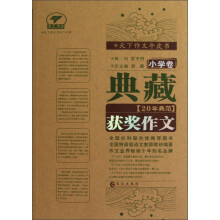 天下作文牛皮书：典藏20年典范获奖作文（小学卷）