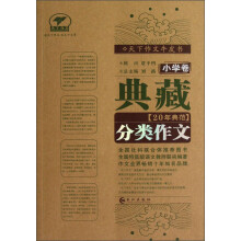 天下作文牛皮书：典藏20年典范分类作文（小学卷）