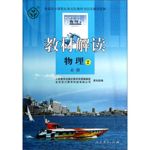 教材解读:物理2(必修)