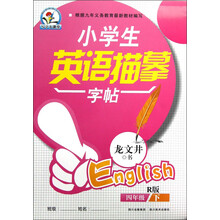 写字大课堂:小学生英语描摹字帖(4年级下)(R版)