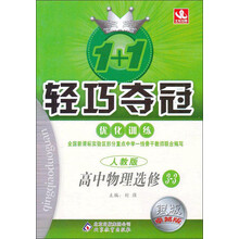 1+1轻巧夺冠·优化训练:高中物理(选修3-3)(人教版)(银版·卓越版)