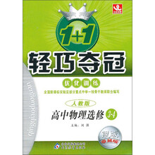 1+1轻巧夺冠·优化训练:高中物理(选修3-4)(人教版)(银版·卓越版)