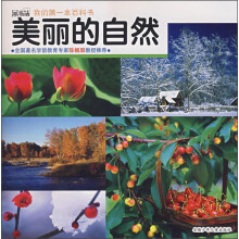 黑眼睛我的第一本百科书:美丽的自然
