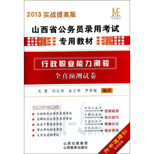 山西省公务员录用考试专用教材:行政职业能力测验全真预测试卷(2013实战提高版)