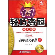 1+1轻巧夺冠同步讲解:高中语文(必修4)(江苏版)(金版卓越版)