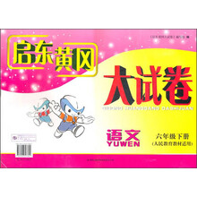 启东黄冈大试卷:语文(6年级下册)(人民教育教材适用)