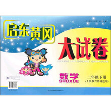 启东黄冈大试卷:数学(2年级下册)(人民教育教材适用)