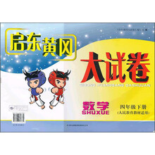 启东黄冈大试卷:数学(4年级下册)(人民教育教材适用)