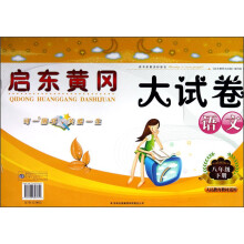 启东黄冈大试卷:语文(8年级下册)(人民教育教材适用)