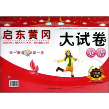启东黄冈大试卷:英语(7年级下)(人民教育教材适用)