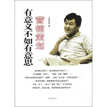 营销策划有意义不如有意思